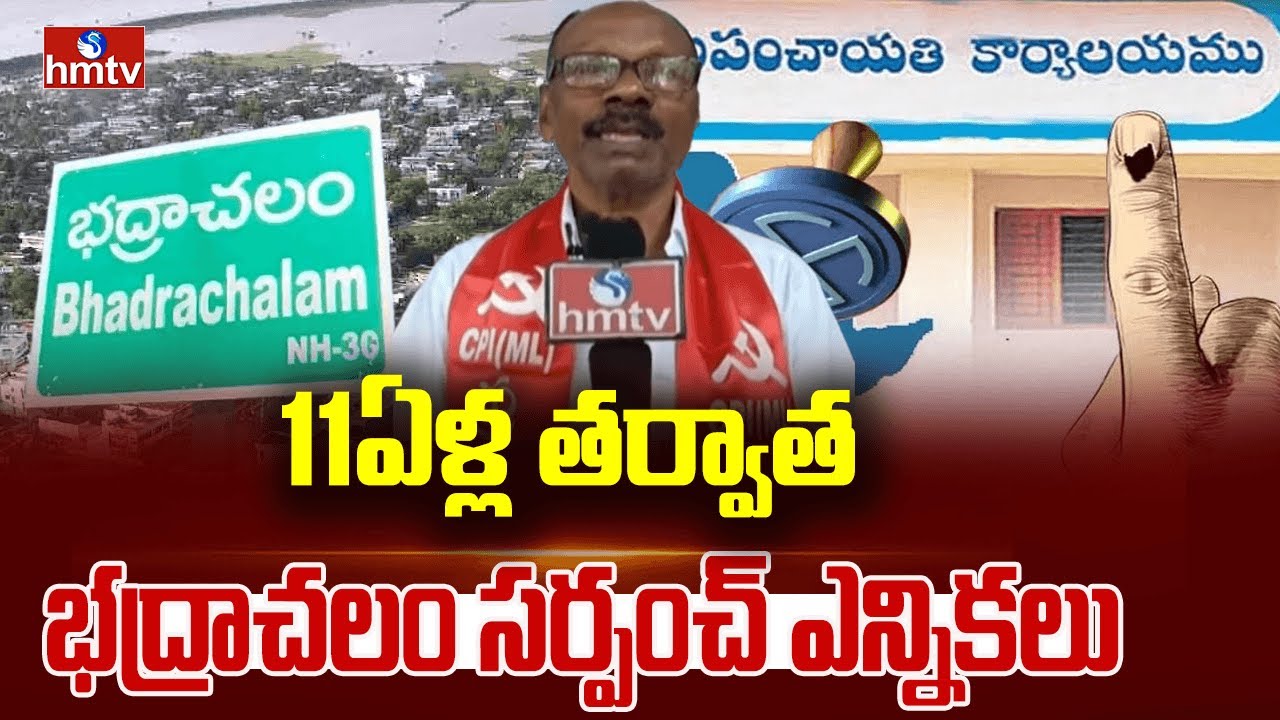 11ఏళ్ల తర్వాత భద్రాచలం సర్పంచ్&zwnj; ఎన్నికలు | Bhadrachalam Sarpanch Elections | hmtv
