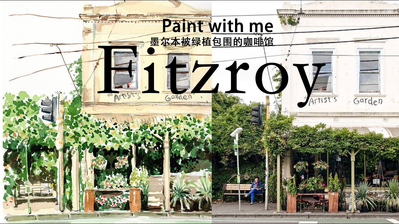 墨尔本街角绘画：Fitzroy那间被绿植包围的咖啡馆 | 治愈系沉浸式水彩