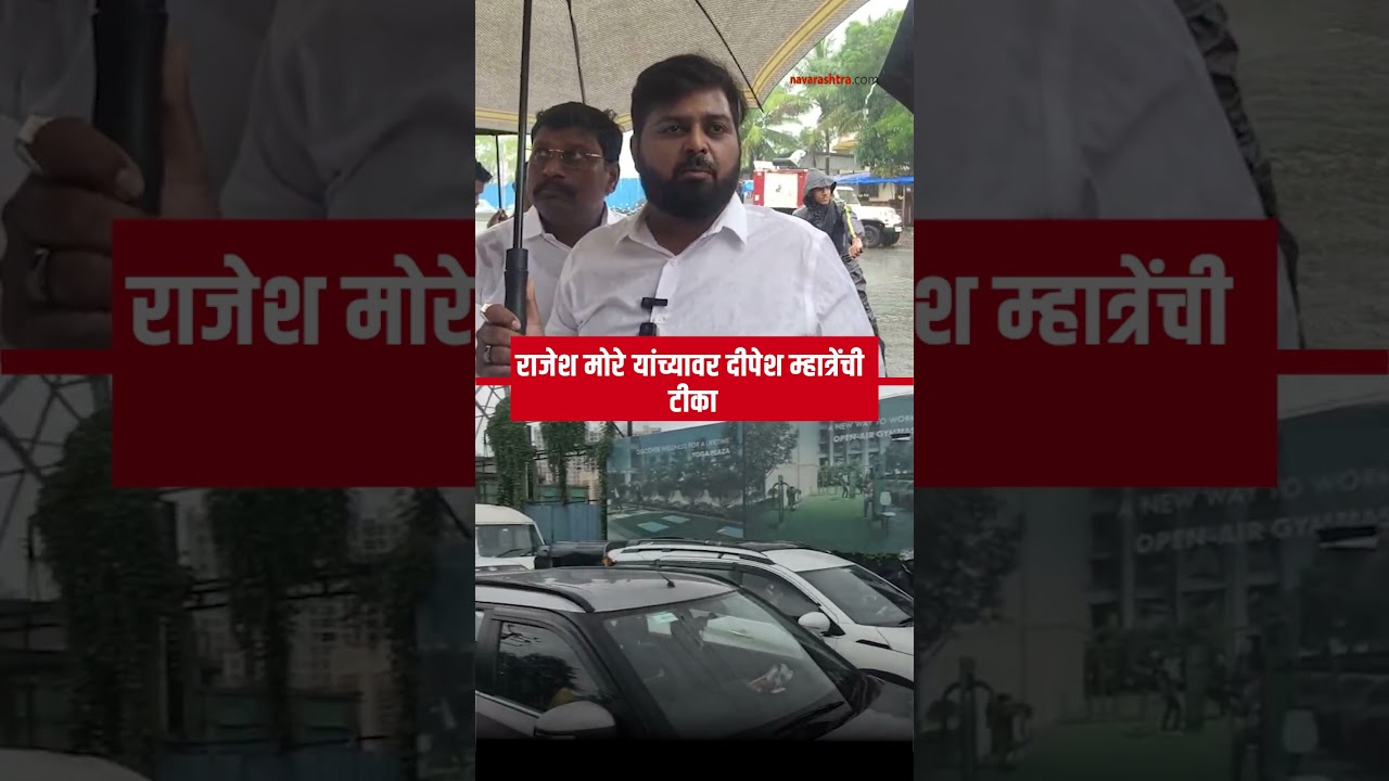 Dipesh Mhatre | दीपेश म्हात्रेंचा आमदार राजेश मोरे यांच्यावर हल्लाबोल | Navarashtra