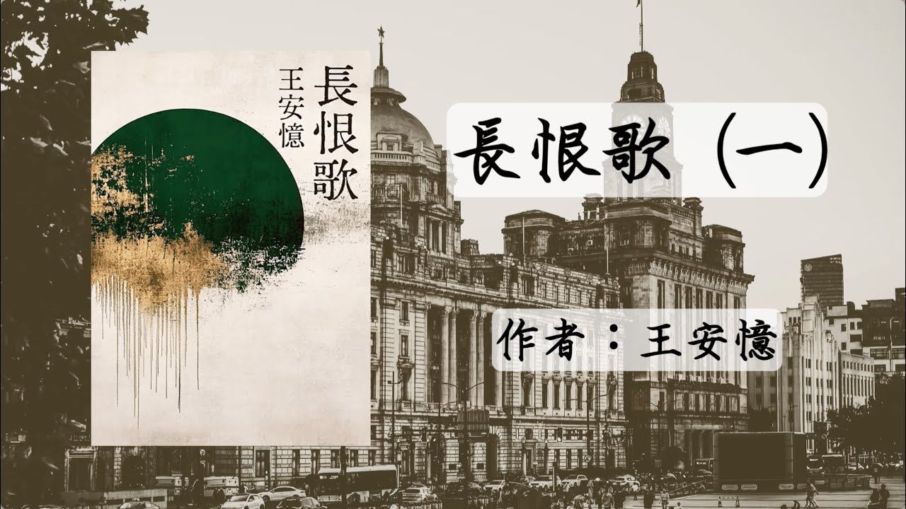 【長恨歌】（一）‑- 王安憶 #有聲書 #audiobook #茅盾文學獎