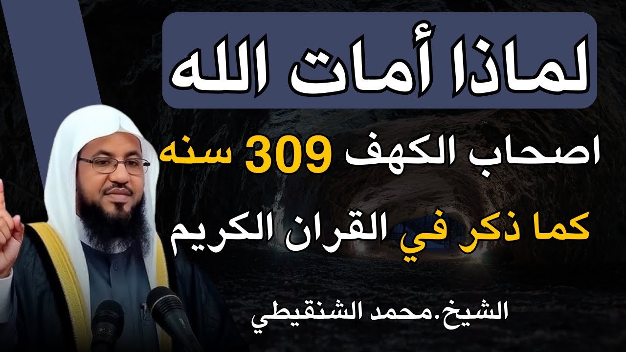 الشيخ محمد الشنقيطي|| قصة أهل الكهف وكيف كشفهم أهل القرية؟ وما السر الذي جعل أهل القرية يشكون بهم؟