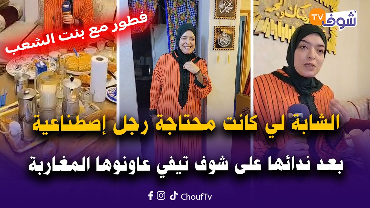 الشابة لي كانت محتاجة رجل إصطناعية و مهددة بالتشرد و بعد ندائها على شوف تيفي عاونوها المغاربة