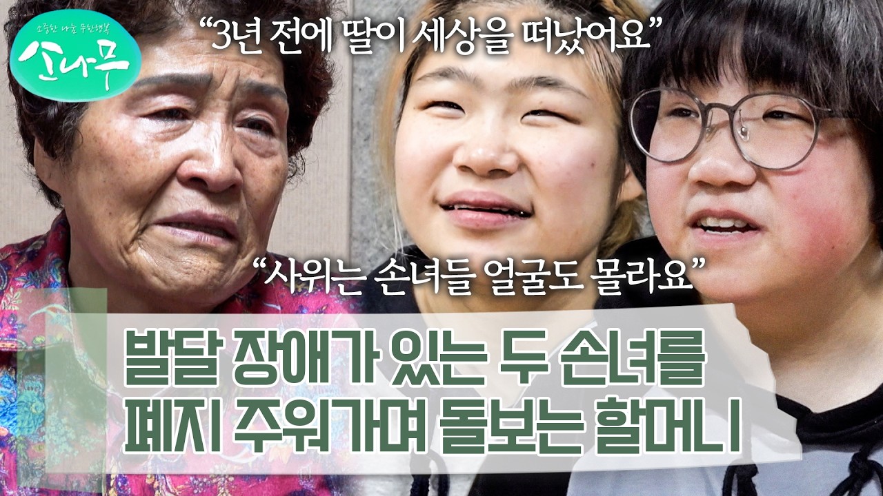 식당에 딸린 작고 열악한 방에서 발달 장애인 자매를 홀로 돌보는 할머니 | 소나무
