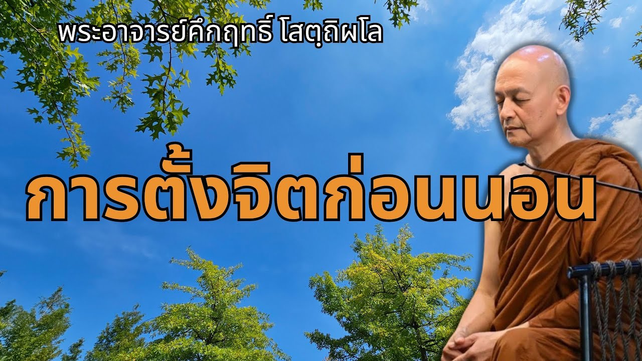 การตั้งจิตก่อนนอน |พระอาจารย์คึกฤทธิ์ โสตถิผโล วัดนาป่าพง #พุทธวจน
