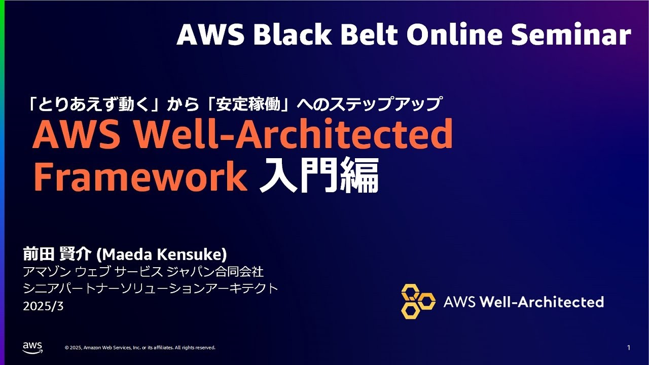 AWS Well-Architected Framework 入門編【AWS Black Belt】