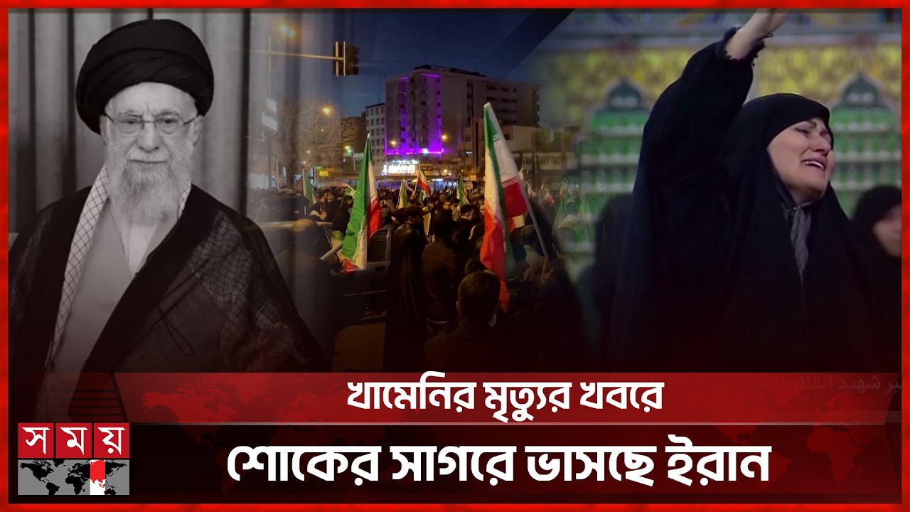 খামেনির মৃত্যুর খবরে শোকের সাগরে ভাসছে ইরান | Iran | Ali Khamenei | International News | Somoy TV