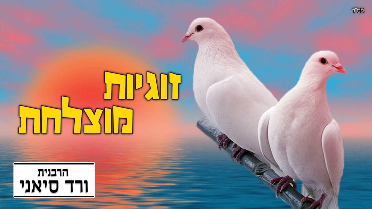 הרבנית ורד סיאני - זוגיות מוצלחת (שלום בית)