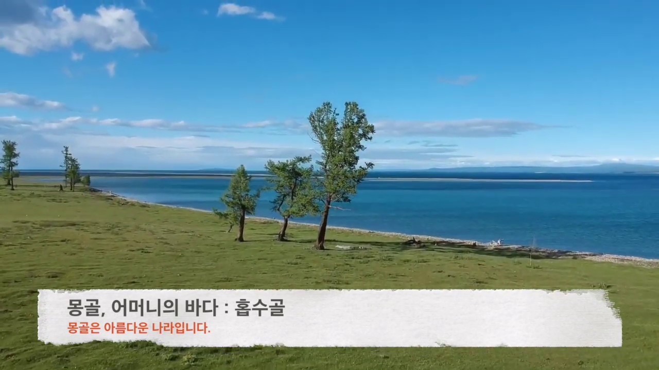 몽골| 어머니의 바다, 홉수골 | 아름다운 나라 몽골 |