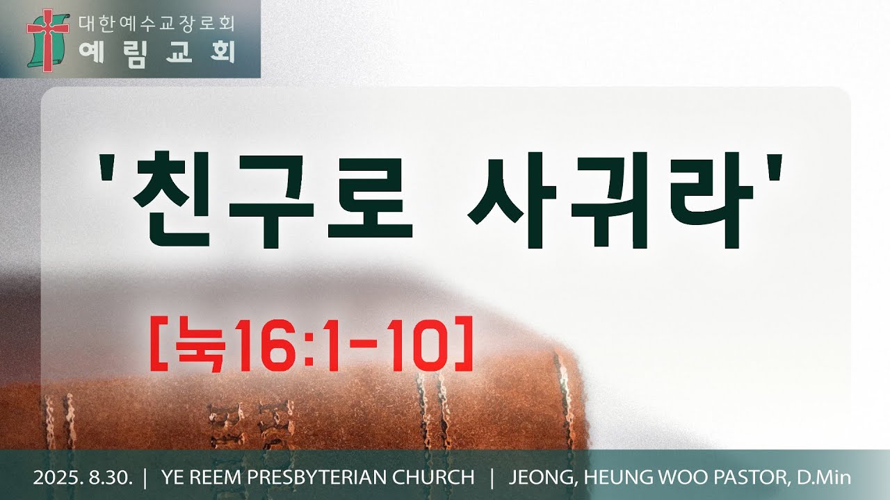 '친구로 사귀라' | [눅16:1-16] | 예림교회 주일설교 | 2025.08.31.