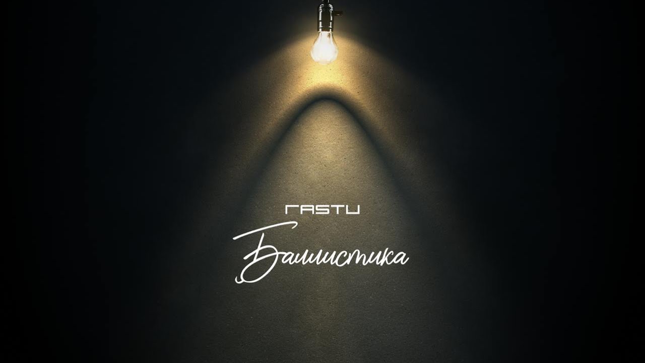 Жека Расту - баллистика ( Denim.prod ) 2024