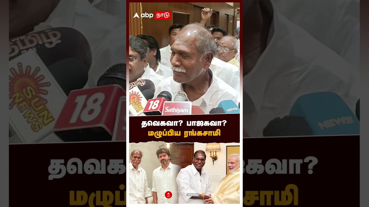 Rangasamy on Vijay | தவெகவா? பாஜகவா?  மழுப்பிய ரங்கசாமி | TVK | DMK  | BJP | Modi