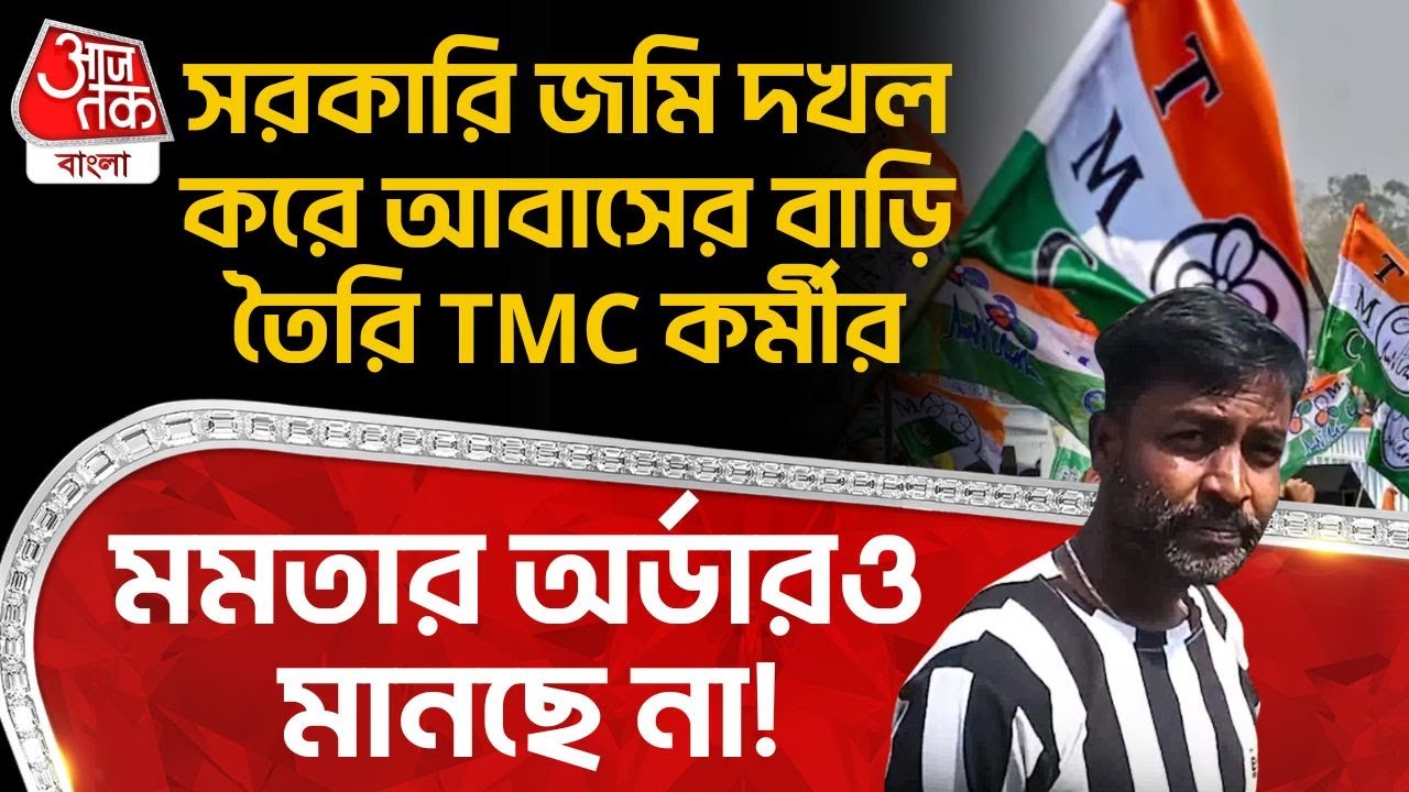 সরকারি জমি দখল করে Awas Yojana র বাড়ি তৈরি TMC কর্মীর, Mamata Banerjee র অর্ডারও মানছে না! | Nadia