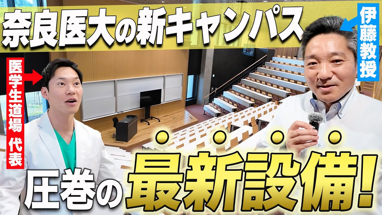 【オープンキャンパス】4月に出来たばかりの奈良県立医科大学の新キャンパスを独占公開！