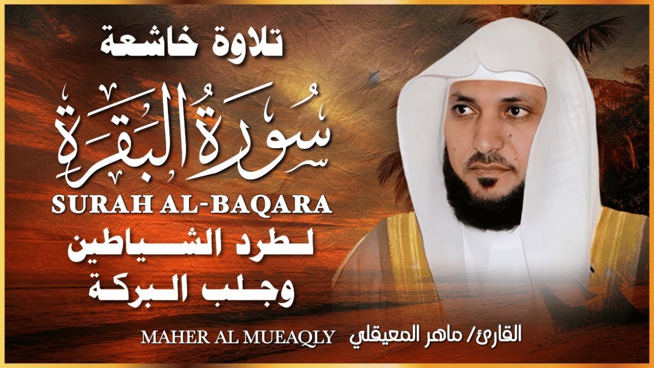 سورة البقرة ( كاملة ) بصوت الشيخ ماهر المعيقلي | Sourat al baqara maher almuaiqly