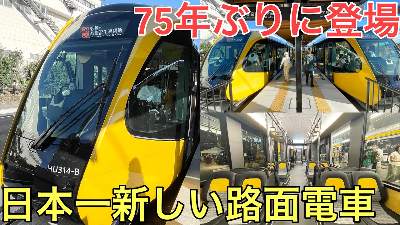 【速報】75年ぶりに登場した日本一新しい路面電車「宇都宮ライトレール」に乗ってきた