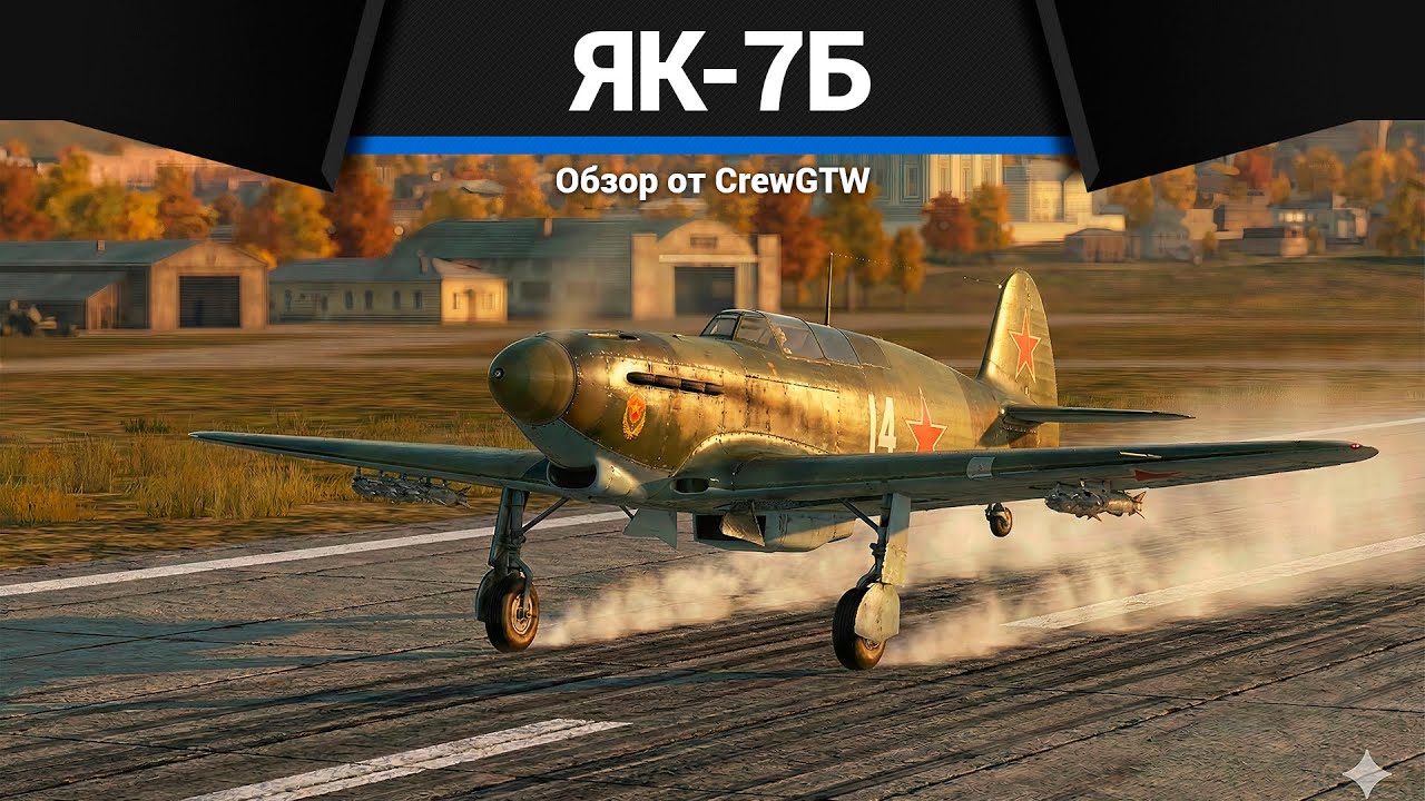 ГРОЗА МЕССЕРШМИТОВ Як-7Б в War Thunder