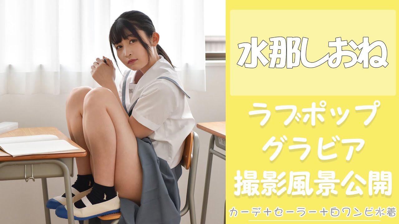 水那しおねちゃん　グラビア撮影風景を大公開！
