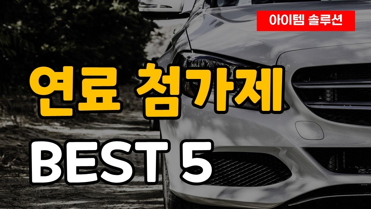 연료 첨가제 추천 순위 Best5