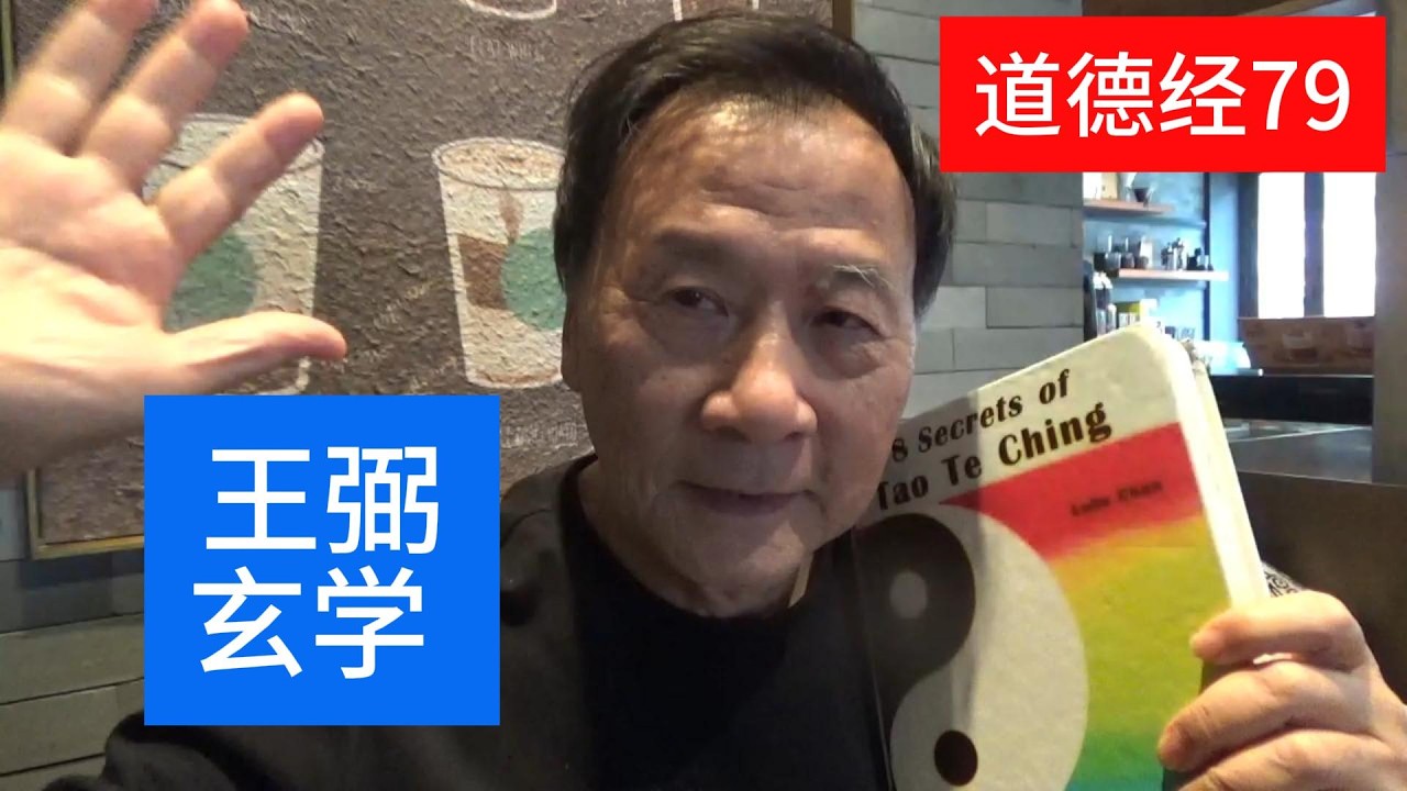 道德经79 王弼玄学