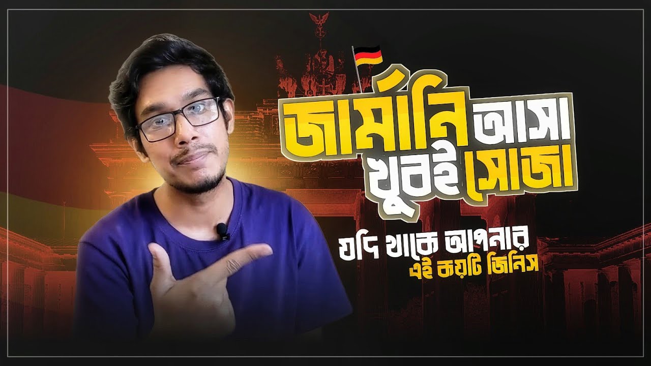 জার্মানি আসা খুবই সোজা যদি আপনার থাকে এই কয়টা জিনিস!! আসুন জেনে নেওয়া যাক! কি কি জিনিস! ভ্লগ ৯১