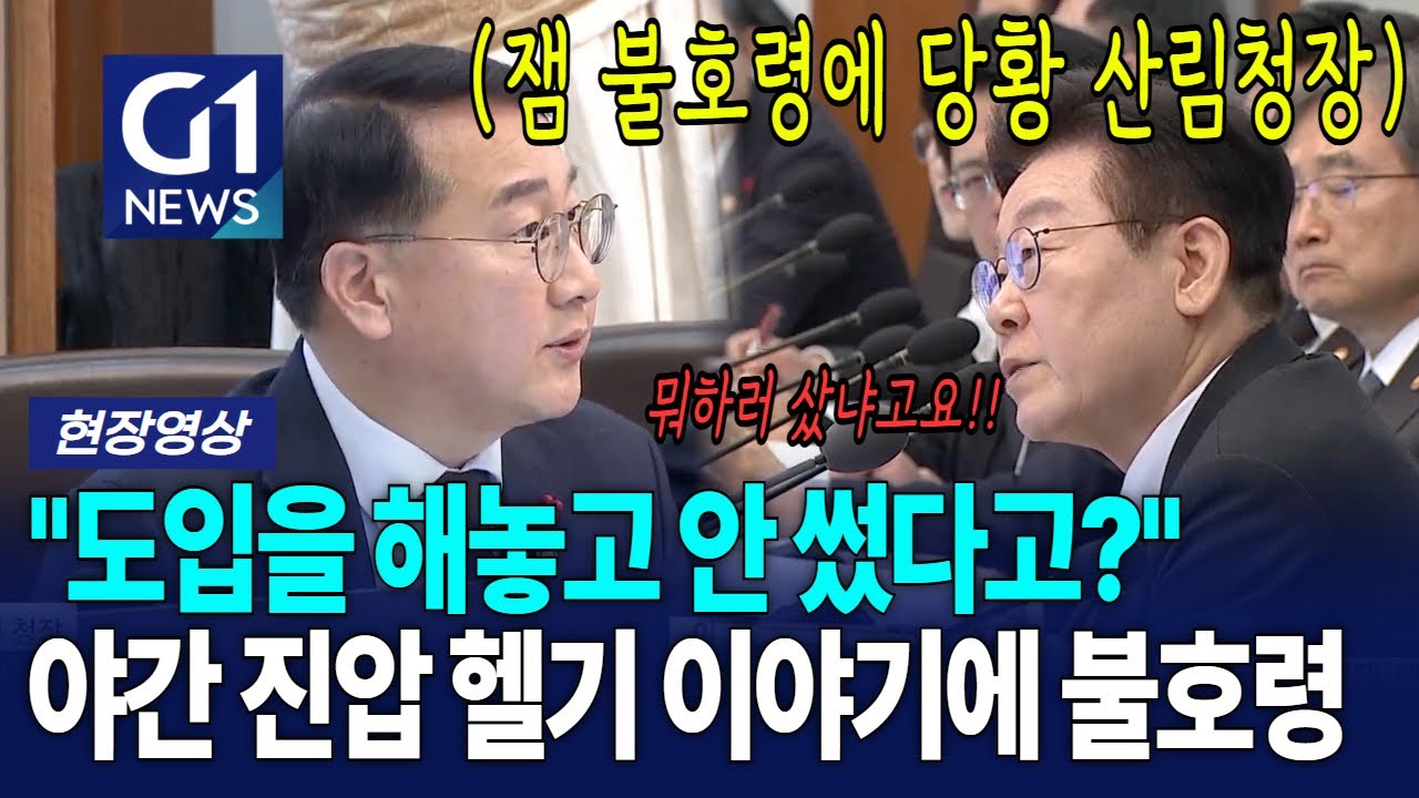 야간 헬기 사놓고 안 쓴 산림청에 불호령 떨어진 이재명 [G1현장영상]