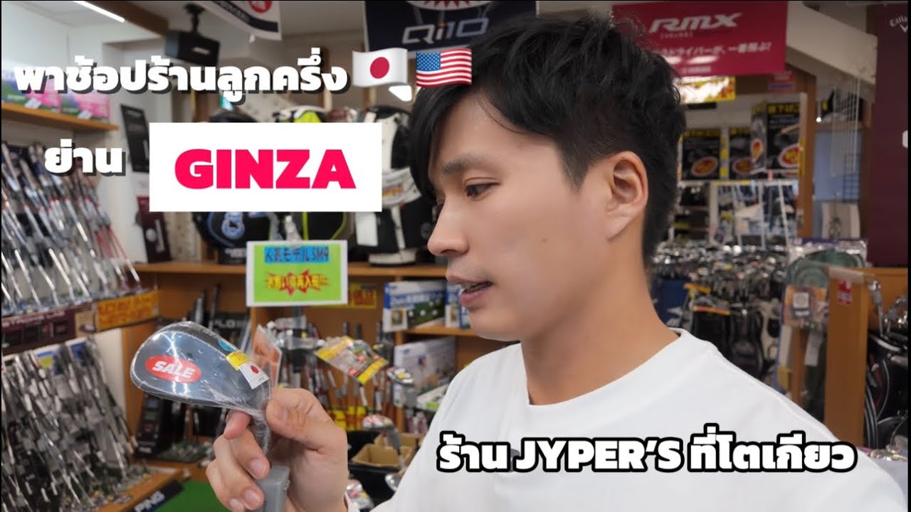 พาช้อปในย่าน Ginza ร้านที่ 2 JYPER’S ลูกครึ่ง 🇯🇵🇺🇸 EP 4
