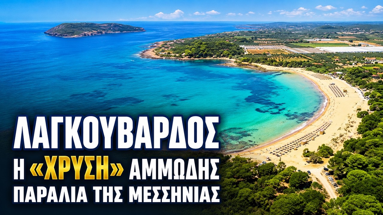 &Lambda;&alpha;&gamma;&kappa;&omicron;ύ&beta;&alpha;&rho;&delta;&omicron;&sigmaf; | &Eta; &laquo;&chi;&rho;&upsilon;&sigma;ή&raquo; &alpha;&mu;&mu;ώ&delta;&eta;&sigmaf; &pi;&alpha;&rho;&alpha;&lambda;ί&alpha; &tau;&eta;&sigmaf;  &Mu;&epsilon;&sigma;&sigma;&eta;&nu;ί&alpha;&sigmaf;