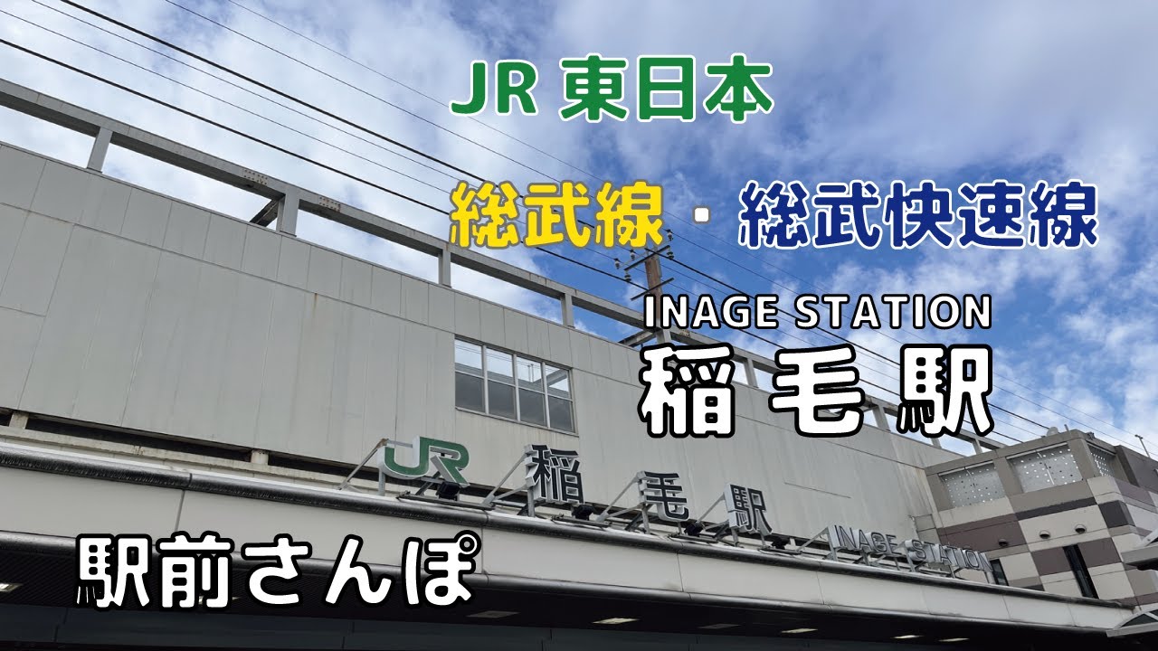 【駅前さんぽ】稲毛駅周辺をさんぽ【総武線各停・総武快速線】