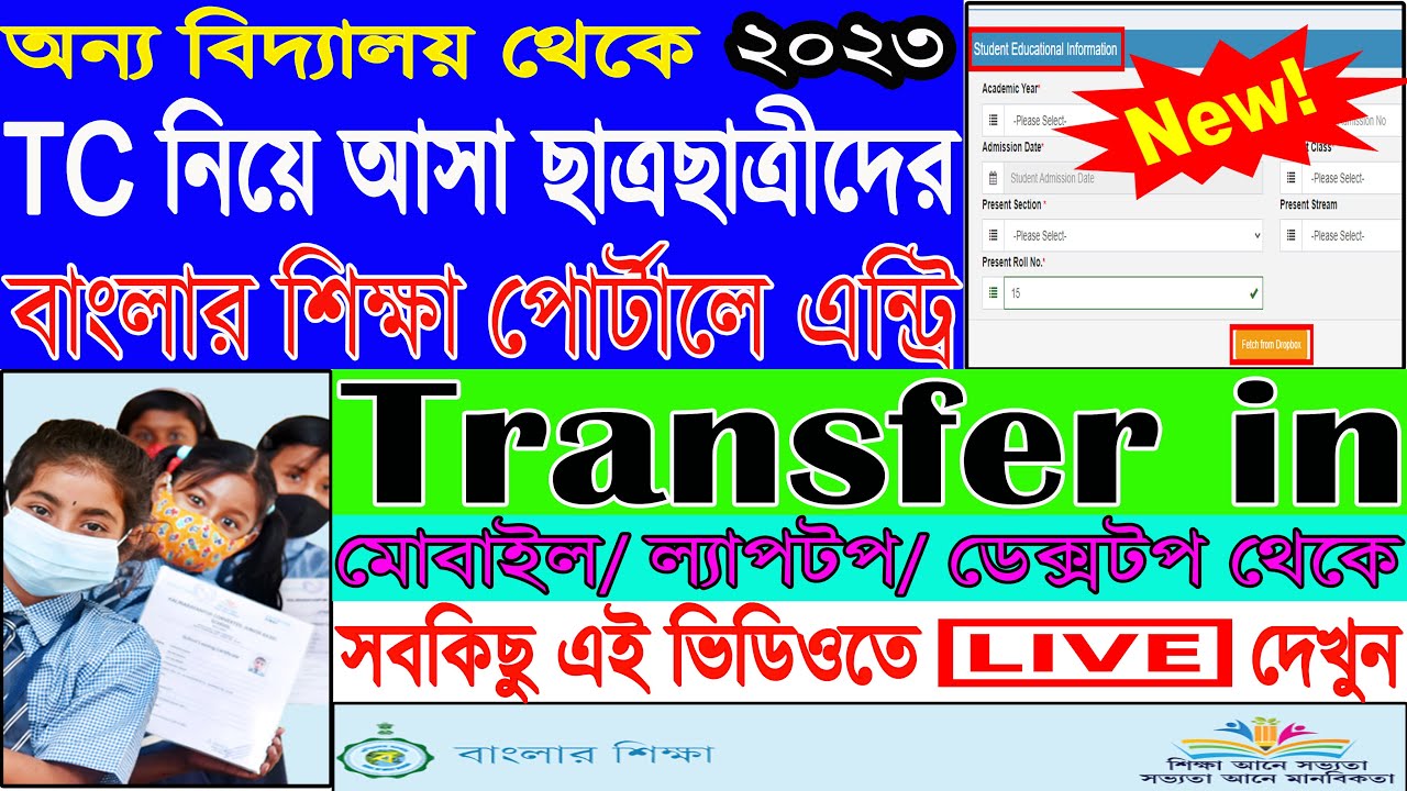 How to Transfer in Banglar Shiksha Portal/Transfer in Process/Student Admission in Banglar Shiksha