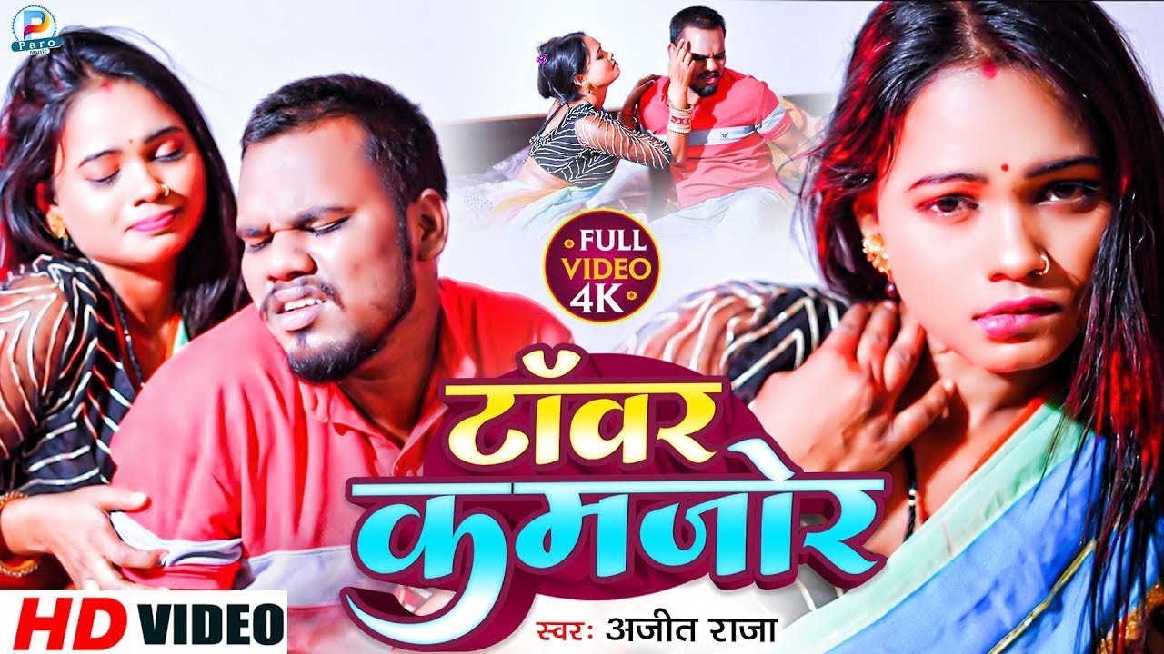 #Video | टावर कमजोर | #Ajeet Raja का नया मगही वायरल Song | #Tawar Kamjor | #viral Song 2023