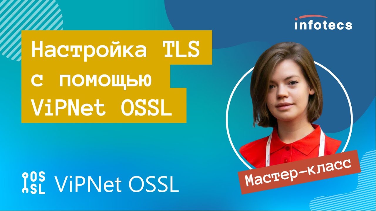 Мастер-класс &laquo;Настройка TLS с помощью ViPNet OSSL&raquo;