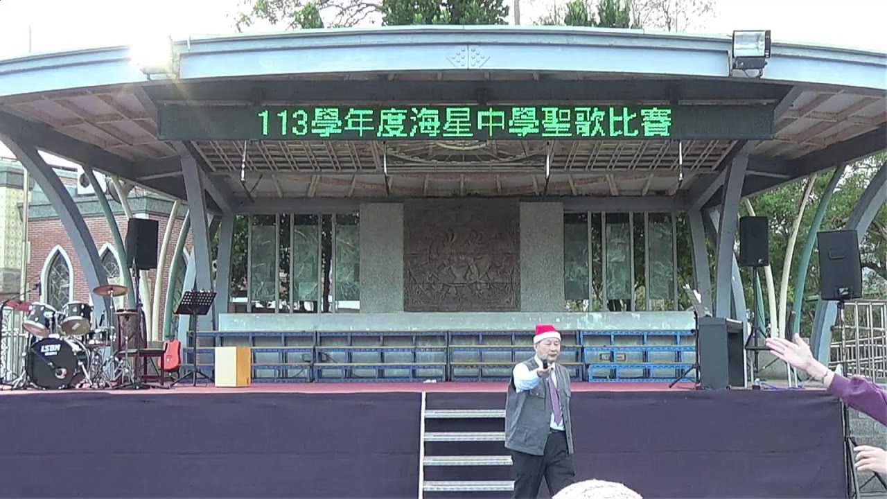 113海星高中聖歌比賽直播