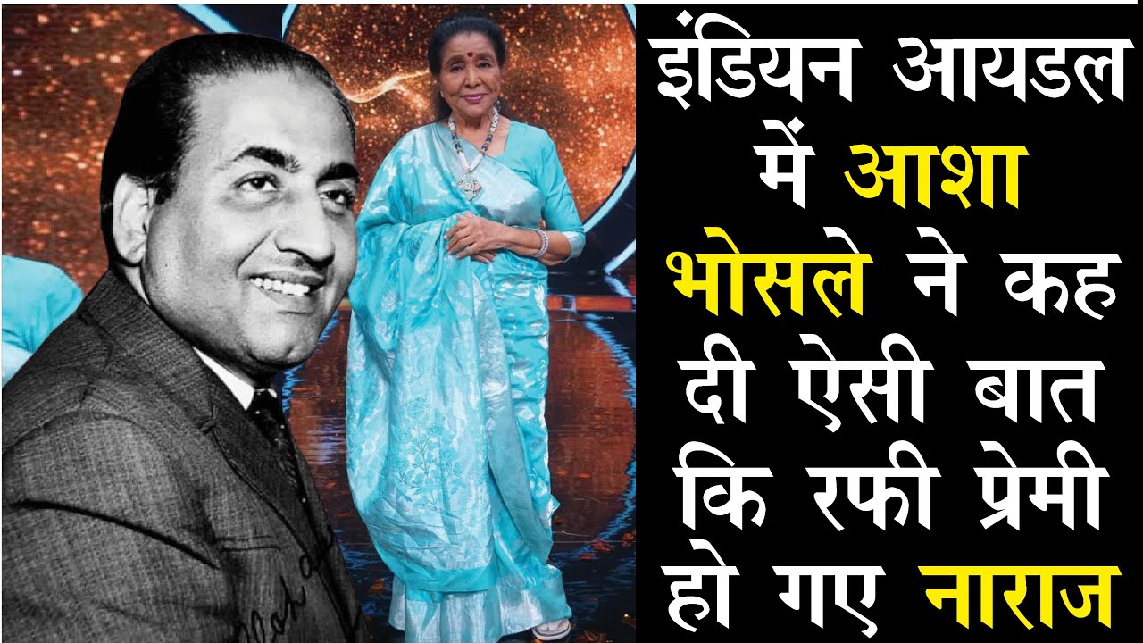 Asha Bhosle ने Indian Idol में Mohammed Rafi के बारे में कह दी ऐसी बात कि नाराज हो गए Rafi Fans