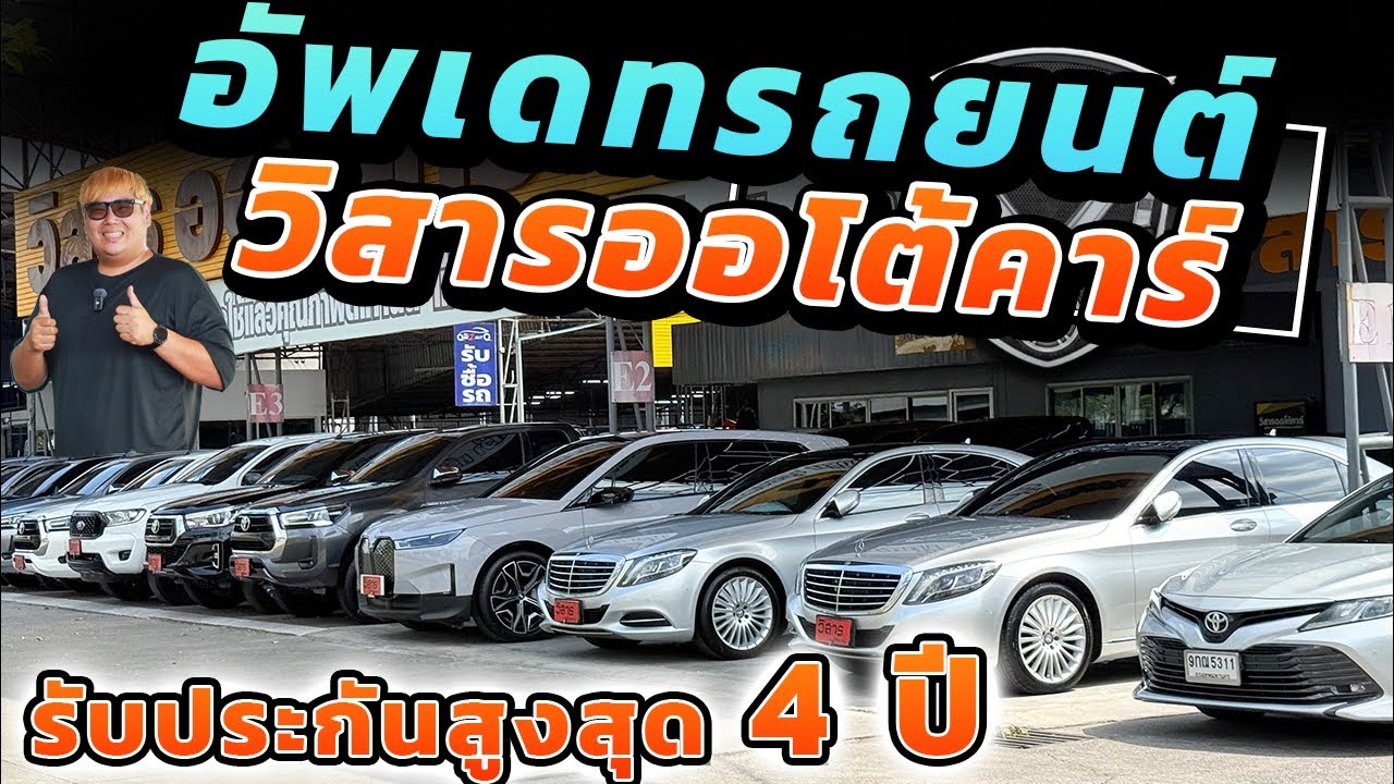 รับประกันสูงสุด 4 ปี อัปเดตสต๊อกรถยนต์มือสอง วิสารออโต้คาร์ 2026/03/07