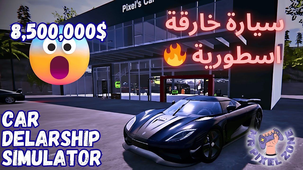 محاكي تاجر السيارات #20: أغلى صفقة في حياتي! Supercar ب 8,500,000$ 🔥 | Car Dealership Simulator 2 