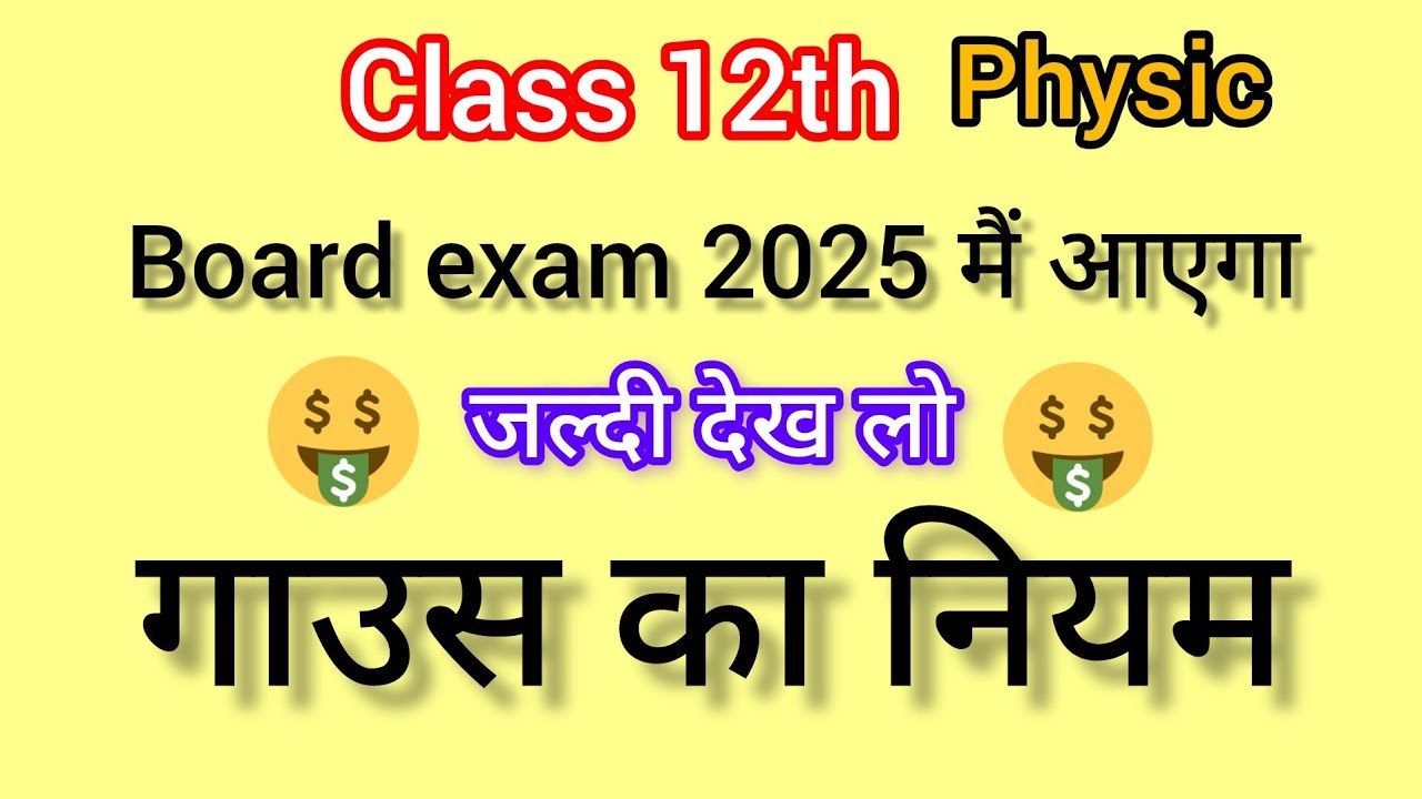 Class 12th physics chapter 1 -2025 solution || गाउस का नियम ✍️🎯 Important question For board ||