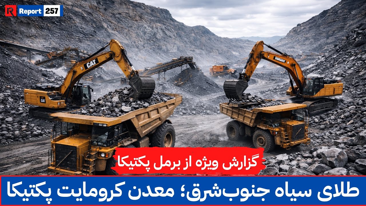 از دل کوه‌های برمل تا بازار جهانی؛ کرومایت چگونه ‌استخراج می شود؟| #chromite #afghanistan #foryou 