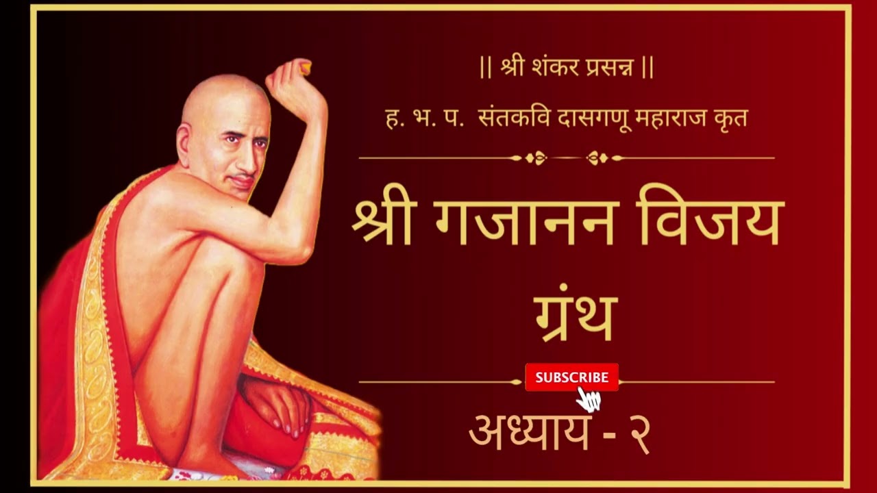 श्री गजानन विजय ग्रंथ अध्याय - २ | Shri Gajanan Vijay Granth Adhyay -2 | Shri Gajanan Maharaj #katha