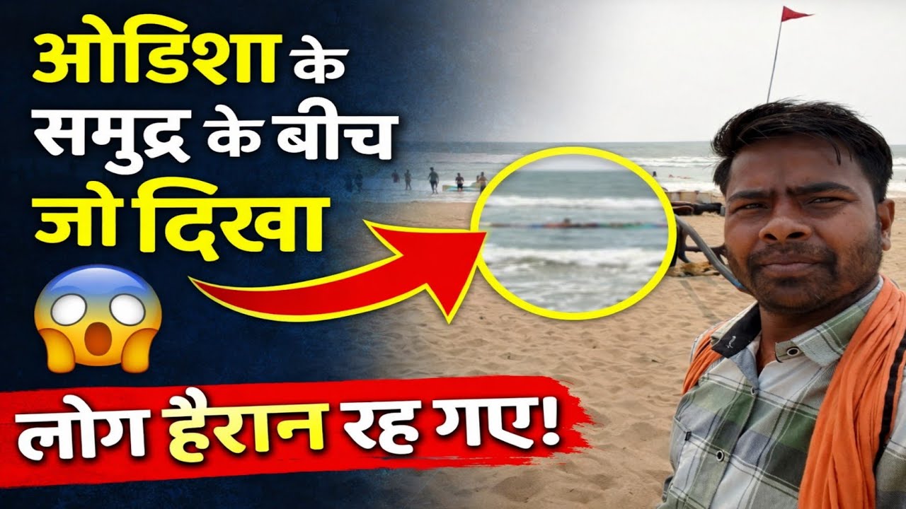 ओडिशा के समुद्र के बीच जो दिखा, लोग हैरान रह गए! 🌊😱#djshagun #dj #djsagun #djshagunkithore #djremix 