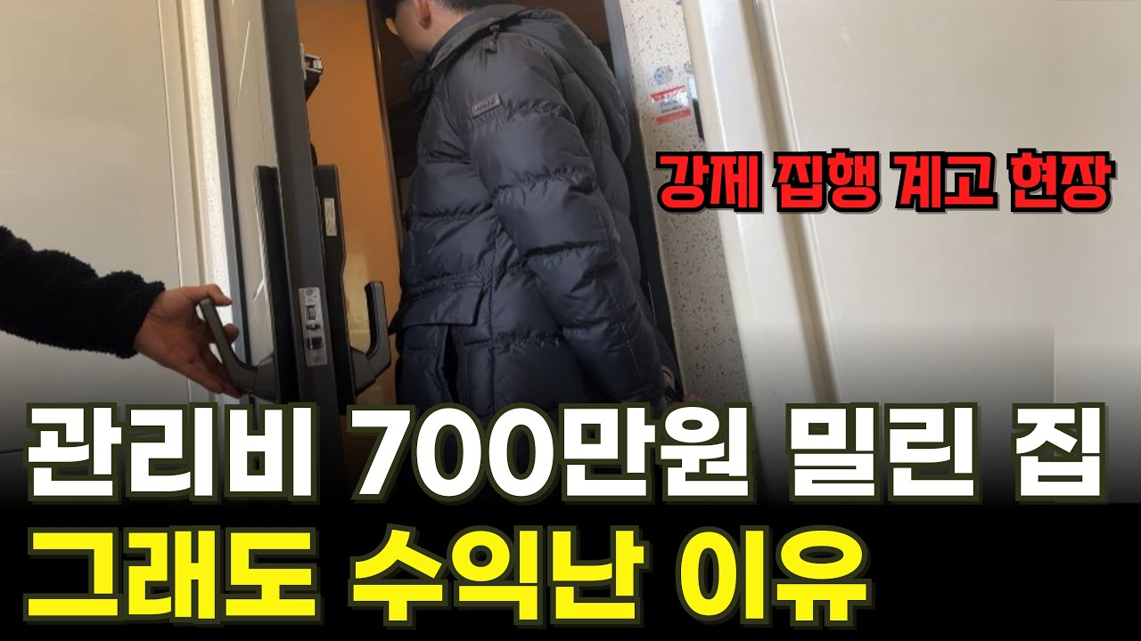 명도 무서워서 포기했다면, 이 영상 꼭 보세요｜강제집행 계고 현장