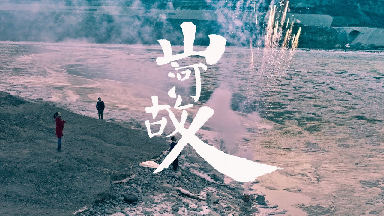 山河故人 | 每個人只能陪你走一段路 遲早是要分開的 | Mountains May Depart | 賈樟柯 | 趙濤 | Jia Zhang-ke | Tao Zhao