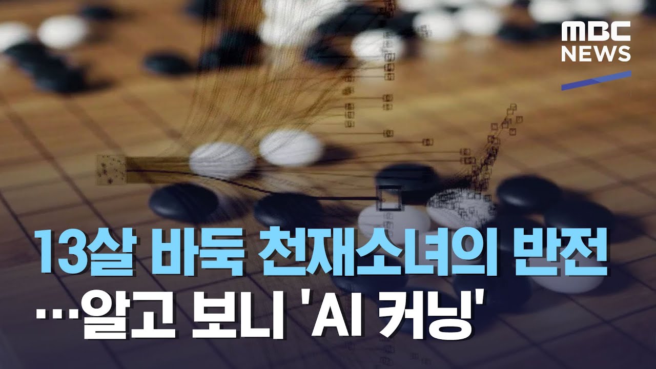 13살 바둑 천재소녀의 반전&hellip;알고 보니 'AI 커닝' (2020.11.20/뉴스데스크/MBC)