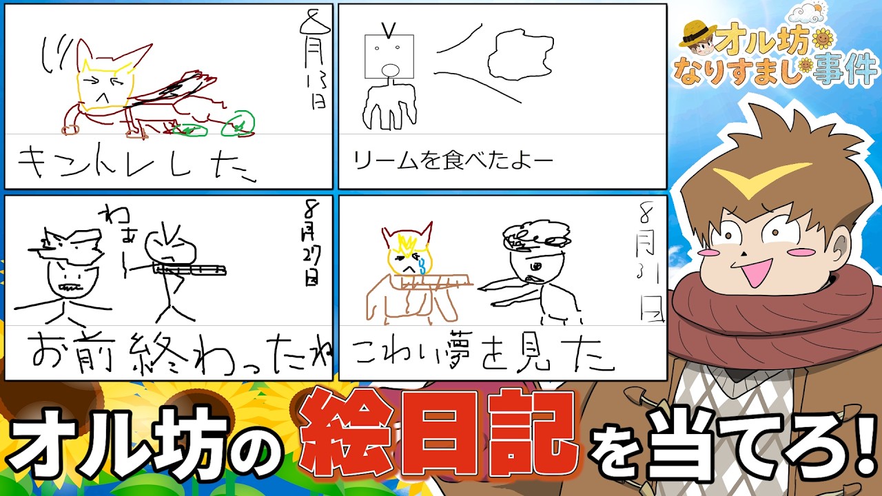 小僧増殖！！！本物のオル坊を見つける鍵は夏休みの絵日記・・・・！？！？！【オル坊なりすまし事件】
