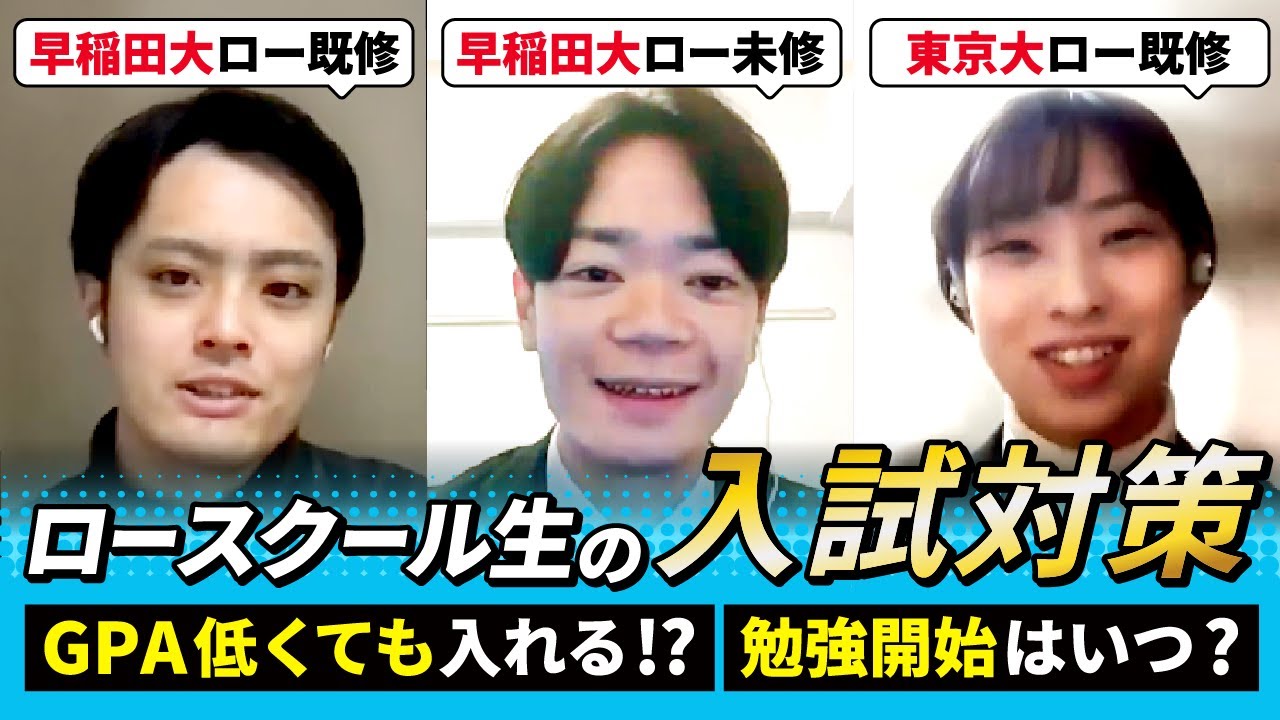 【東大・早稲田 法科大学院】上位ロースクール生が語る入試対策！GPAが低くても合格できた！？｜アガルートアカデミー