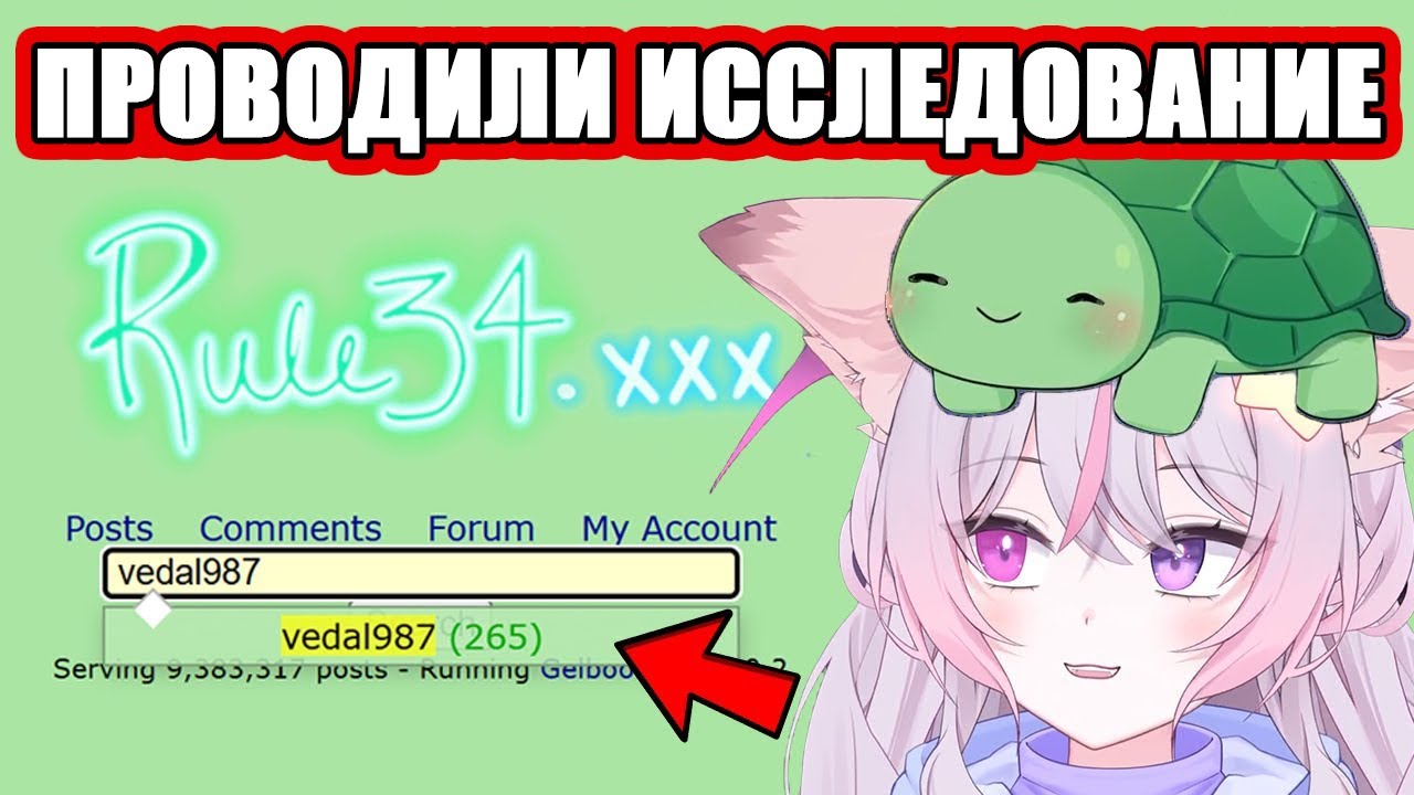 Anny раскрыла Vedal после провала на Rule34