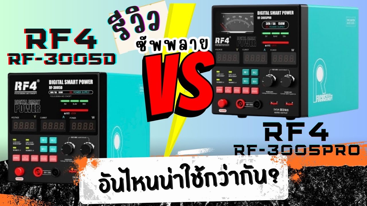 รีวิวเปรียบเทียบ Power Supply RF4 รุ่น RF3005d กับ RF4 รุ่น RF3005 PRO