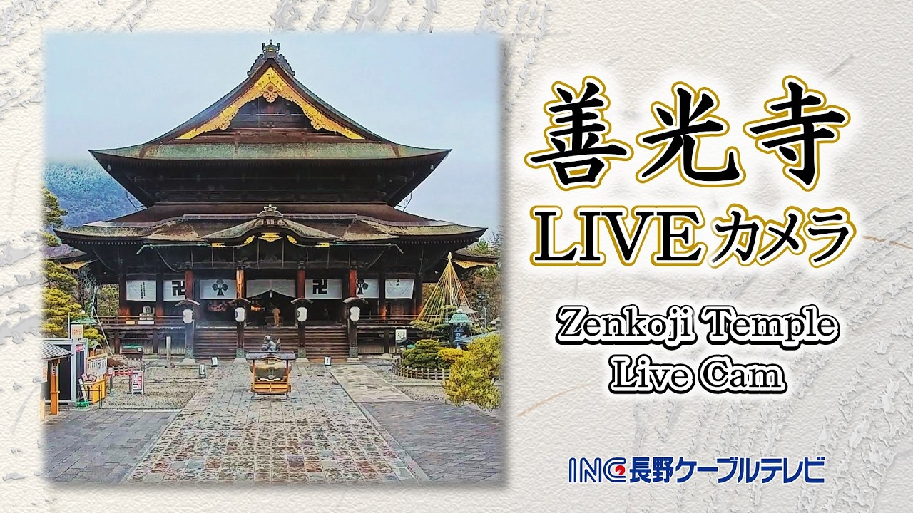 善光寺LIVEカメラ（Zenkoji Live Cam)　INC長野ケーブルテレビ