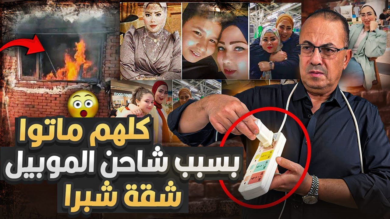 💔 “كارثة شقة شبرا 😢.. الاسره مـ ــاتــ ـت كلها بسبب شاحن الموبايل!”