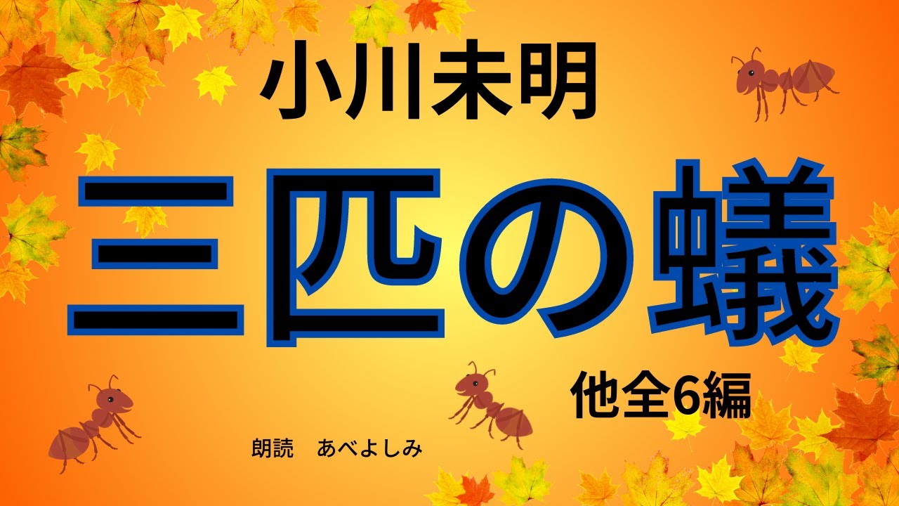 【朗読】小川未明作品集⑧「三匹の蟻」他全6編 　　朗読・あべよしみ