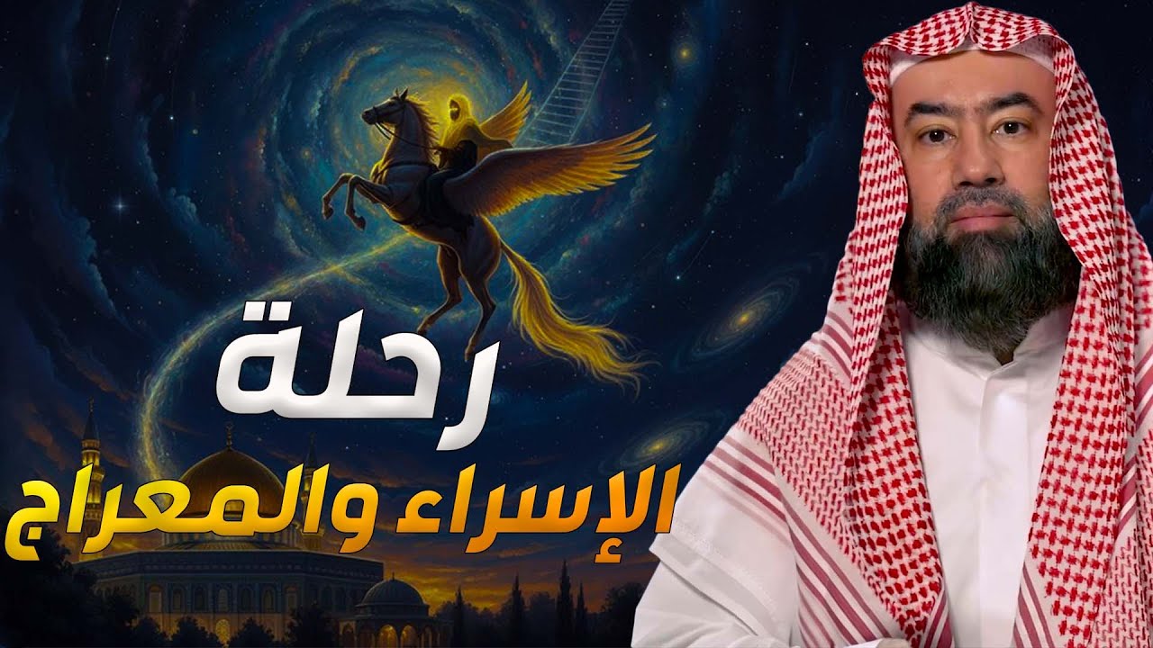الإسراء والمعراج كما لم تسمع من قبل .. مشاعر مؤثرة لرحلة المعجزات الشيخ نبيل العوضى